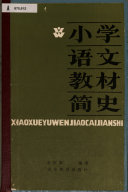 小学语文教材简史 封面