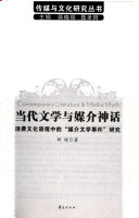 当代文学与媒介神话 封面