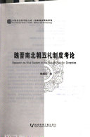 魏晋南北朝五礼制度考论 封面