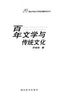 百年文学与传统文化 封面