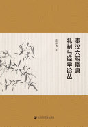 秦汉六朝隋唐礼制与经学论丛 封面