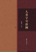 人名字号辞例 封面