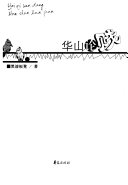 华山论贱 封面
