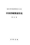 中国辞赋源流综论 封面