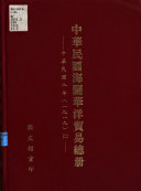 Zhonghua Minguo hai guan Hua yang mao yi zong ce 封面