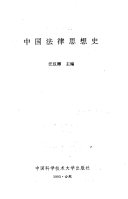 中国法律思想史 封面