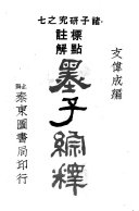 墨子綜释 封面
