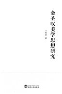 金圣叹美学思想研究 封面