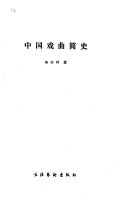 中国戏曲简史 封面