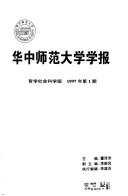 华中师范大学学报 封面