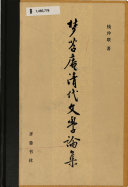 梦苕庵清代文学論集 封面