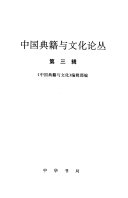 中国典籍与文化论丛 封面