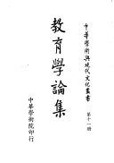 教育学論集 封面