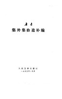 集外集拾遗补编 封面