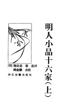 明人小品十六家 封面
