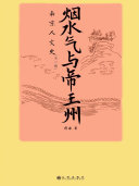 烟水气与帝王州:南京人文史 封面
