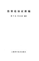伤寒论汤证新编 封面