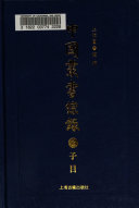 中国叢书綜錄: 子目 封面