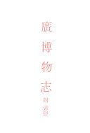 广博物志 封面