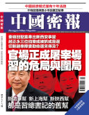 《中国密報》第78期 封面