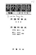 齐文化叢书: Qi guo ke ji shi 封面