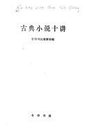 古典小说十讲 封面