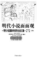 明代小说面面观 封面