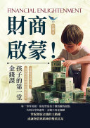 财商啟蒙!孩子的第一堂金钱课:远離炫富与比较,成就物质与精神的雙重富足 封面