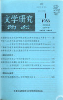 文学研究动态 封面
