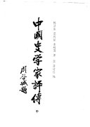 中国史学家评传 封面