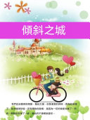 傾斜之城 封面