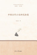 中国古代小说研究拾遗 封面