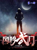 风吟武门(第一册) 封面