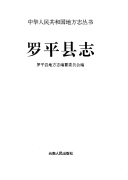 罗平县志 封面