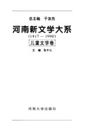 河南新文学大系, 1917-1990: 儿童文学卷 封面