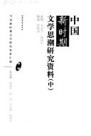 中国新时期文学思潮研究资料 封面