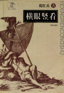 横眼竖看 封面