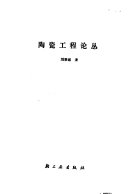 陶瓷工程论丛 封面