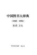 中国图书大辞典: Yi yao, wei sheng 封面