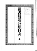 国书解題分类目次 封面