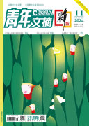 《青年文摘(彩版)》2024年第11期 封面