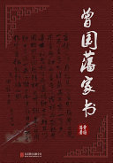 曾国藩家书 封面