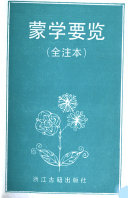 蒙学要览 封面