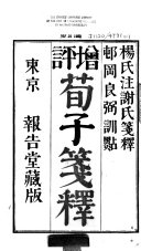 增评荀子箋释 封面