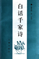 白话千家诗/中国传统文化丛书/千家诗 封面