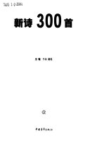 新诗300首 封面