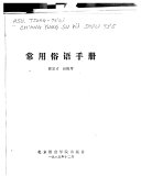 常用俗语手册 封面