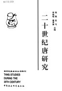 二十世纪唐硏究 封面