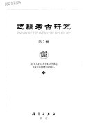 边疆考古硏究 封面