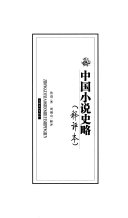 中国小说史略 封面